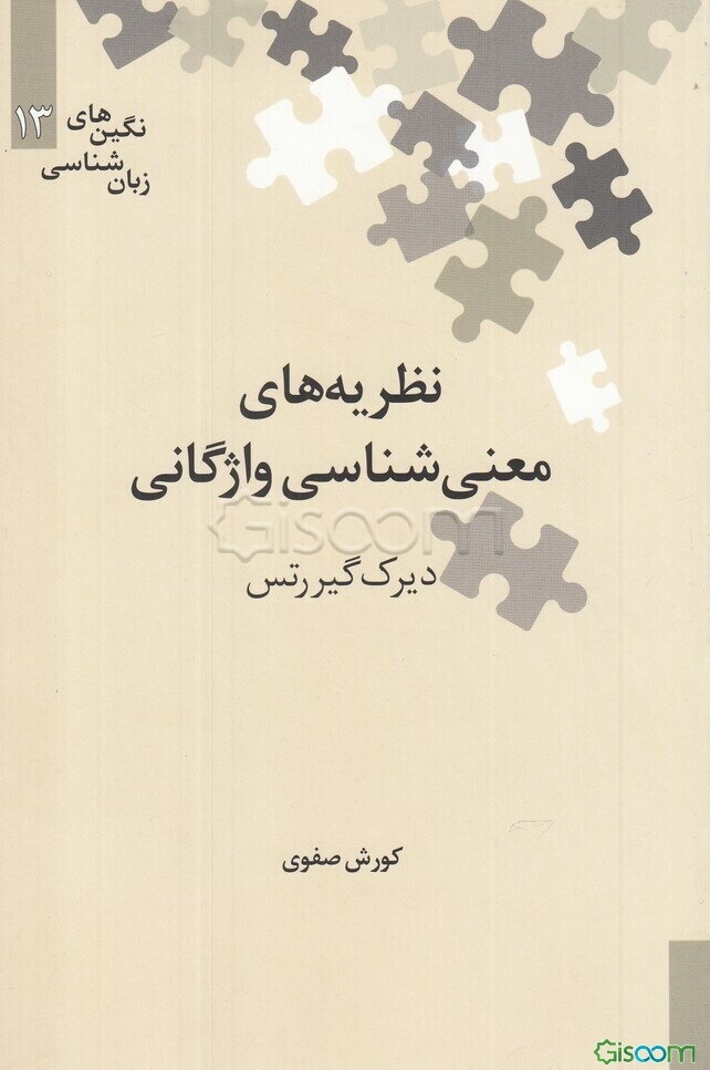نظریه‌های معنی‌شناسی واژگانی