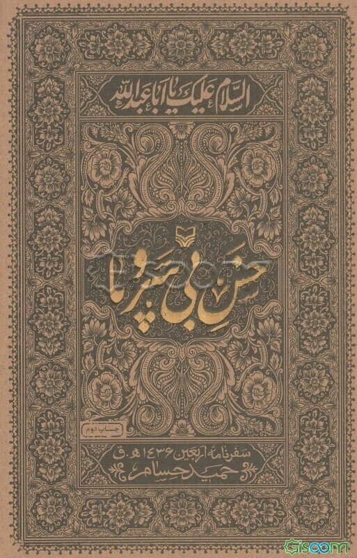 خس بی سر و پا (سفرنامه‌ی اربعین 1436 ه.ق.)