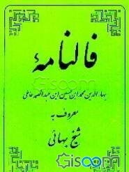 فال‌نامه شیخ‌بهایی