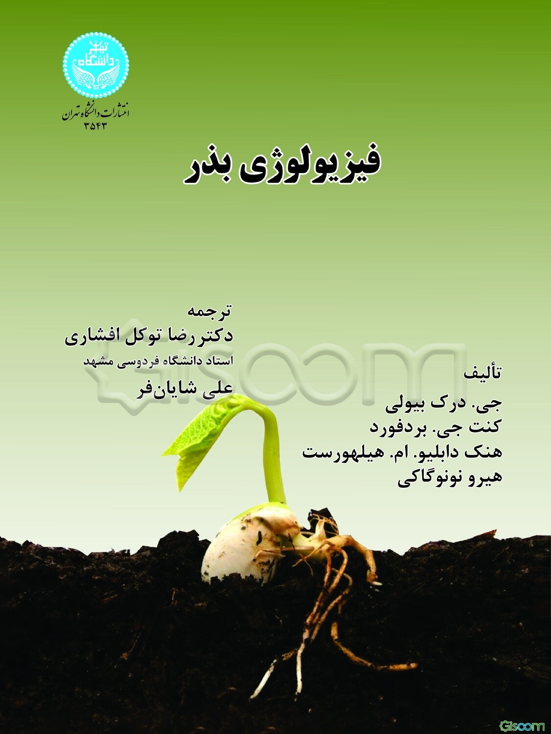 فیزیولوژی بذر