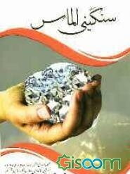 سنگینی الماس: مجموعه آموزشی انجمن آلزایمر ایران برای خانواده‌ها و مراقبین سالمندان و بیماران مبتلا به دمانس و آلزایمر و...