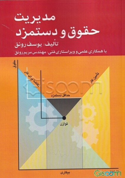 مدیریت حقوق و دستمزد