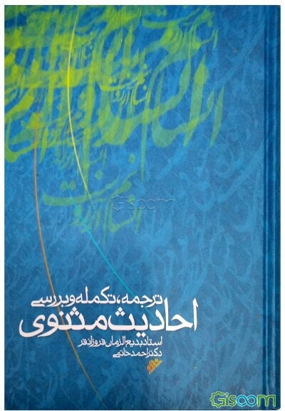 ترجمه، تکمله و بررسی منابع و مآخذ احادیث مثنوی استاد بدیع‌الزمان فروزان‌فر به همراه مقدمه‌ای درباره سیر تدوین حدیث و شرح بعضی از اصطلاحات علم‌الحدیث