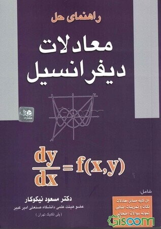 راهنمای حل معادلات دیفرانسیل