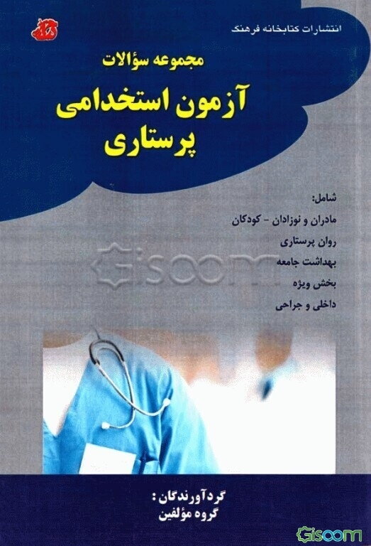 مجموعه سوالات آزمون استخدامی پرستاری شامل: مادران و نوزادان - کودکان، روان‌پرستاری، بهداشت جامعه، بخش ویژه، داخلی و جراحی