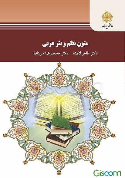 متون نظم و نثر عربی (کارشناسی ارشد زبان و ادبیات فارسی)