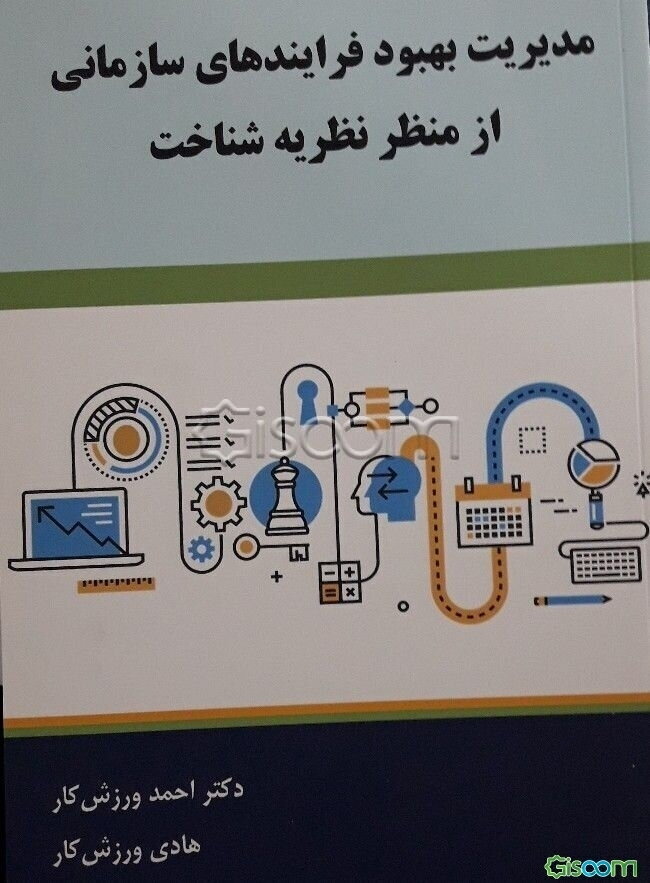 مدیریت بهبود فرایندهای سازمانی از منظر نظریه شناخت