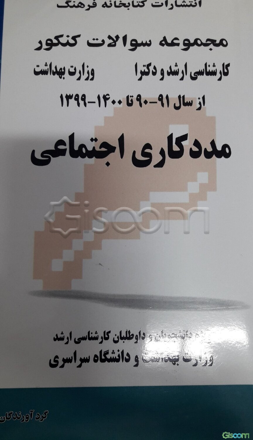 مجموعه سوالات کنکور (کارشناسی ارشد و دکتری) مددکاری اجتماعی: مجموعه تست‌های کنکور کارشناسی ارشد و دکتری وزارت بهداشت و دانشگاه سراسری از سال 91 - 90 ت