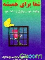 شفا برای همیشه: چگونه خود و دیگران را شفا دهیم