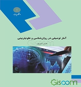 آمار توصیفی در روان‌شناسی و علوم تربیتی (رشته‌های روان‌شناسی و علوم تربیتی)