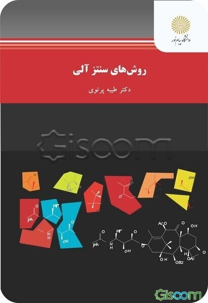 روش‌های سنتز آلی