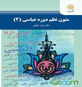 متون نظم دوره عباسی 2 (رشته زبان و ادبیات عرب)