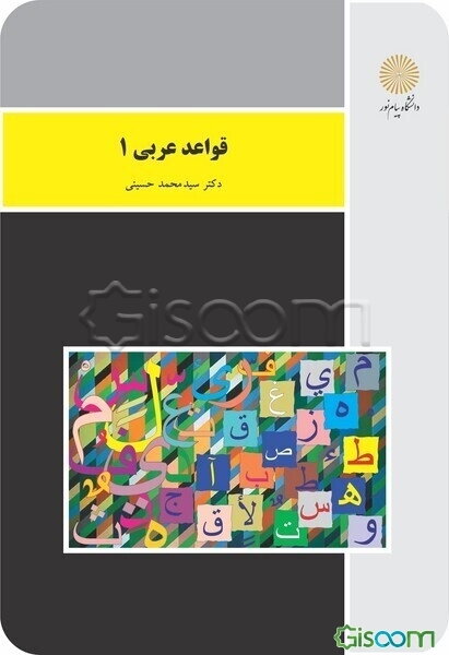 قواعد عربی 1 (رشته زبان و ادبیات فارسی)