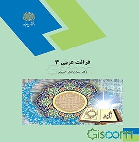 قرائت عربی (3) (رشته زبان و ادبیات فارسی)