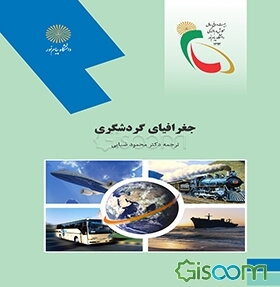 جغرافیای گردشگری (رشته مدیریت جهانگردی)