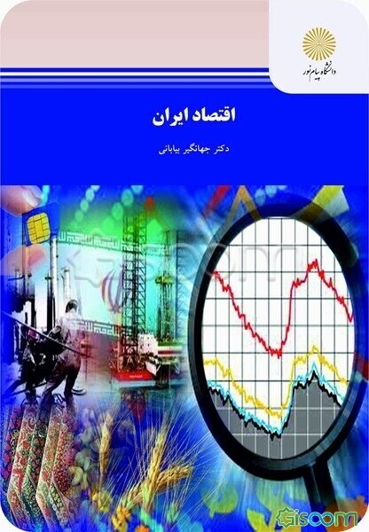 اقتصاد ایران: رشته اقتصاد