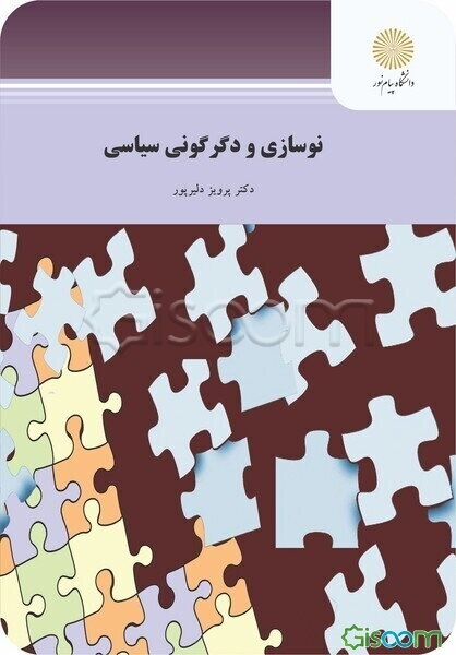 نوسازی و دگرگونی سیاسی (رشته علوم سیاسی)