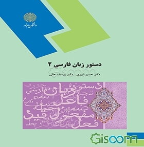 دستور زبان فارسی 2 (رشته زبان و ادبیات فارسی)