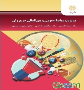 مدیریت روابط عمومی و بین‌المللی در ورزش (کارشناسی ارشد تربیت‌بدنی)
