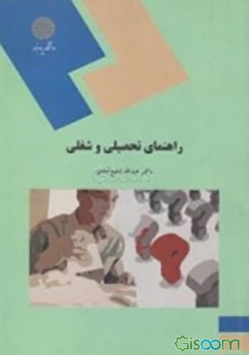 راهنمای تحصیلی و شغلی