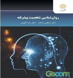 روان‌شناسی شخصیت پیشرفته (کارشناسی ارشد روان‌شناسی)