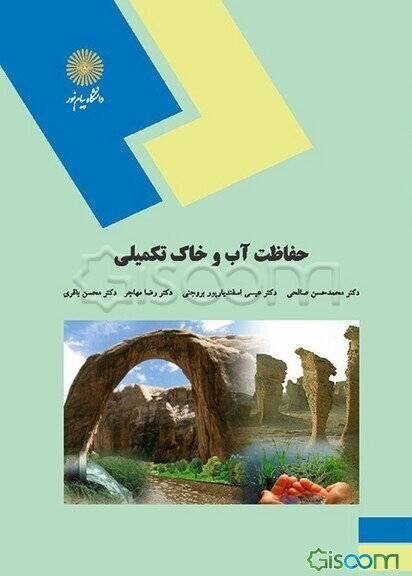 حفاظت آب و خاک تکمیلی