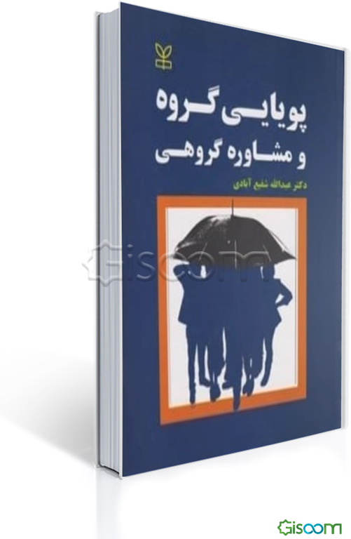 پویایی گروه و مشاوره گروهی