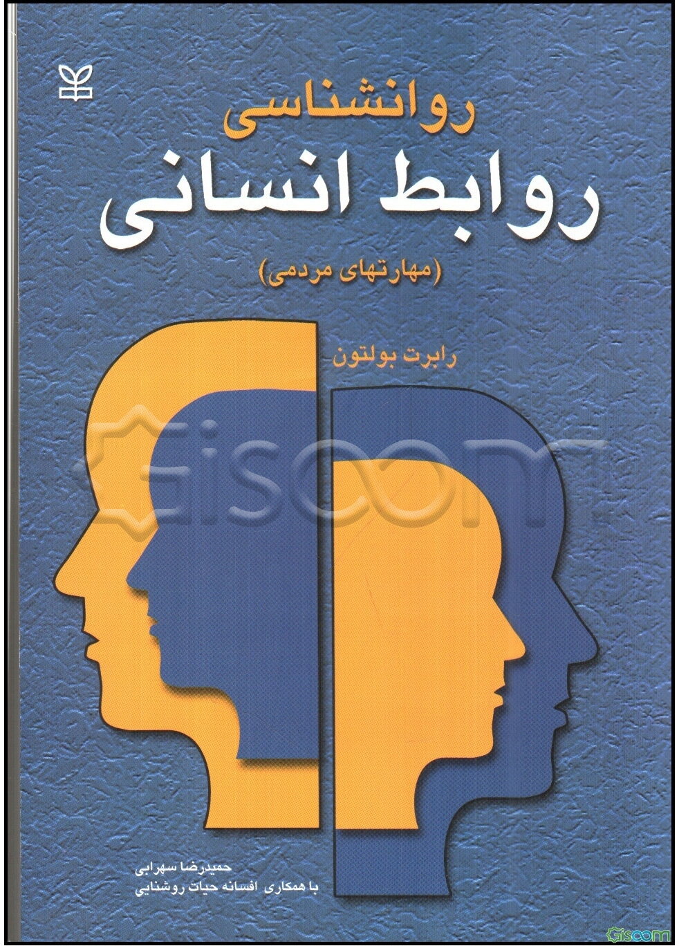 روان‌شناسی روابط انسانی (مهارت‌های مردمی): چگونه ابراز وجود کنید، چگونه به صحبت‌های دیگران گوش فرا دهید، چگونه تعارض‌ها و تضادها را رفع کنید