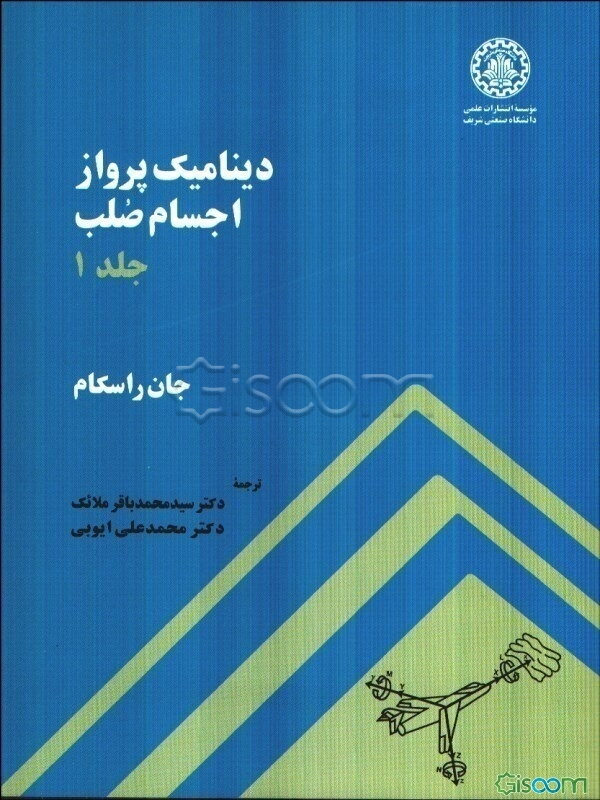 دینامیک پرواز اجسام صلب (جلد 1)