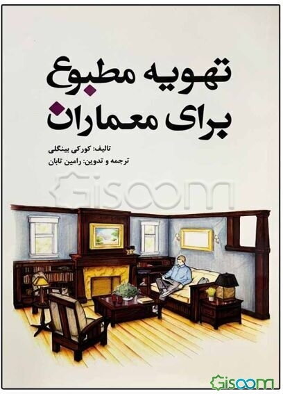 تهویه مطبوع برای معماران