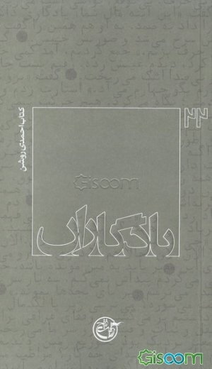 یادگاران: کتاب احمدی‌روشن