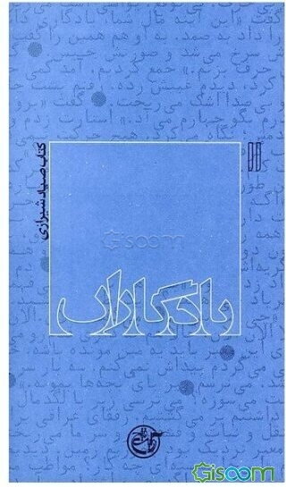 یادگاران: کتاب صیاد شیرازی