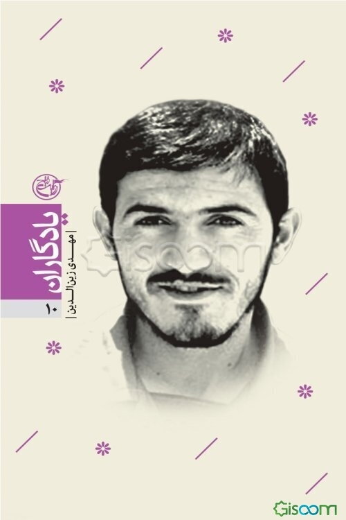 یادگاران: کتاب زین‌الدین