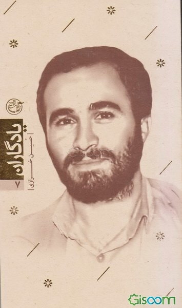 یادگاران: کتاب خرازی