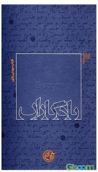 یادگاران: کتاب مهدی باکری