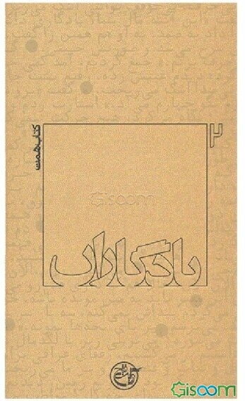 یادگاران: کتاب همت