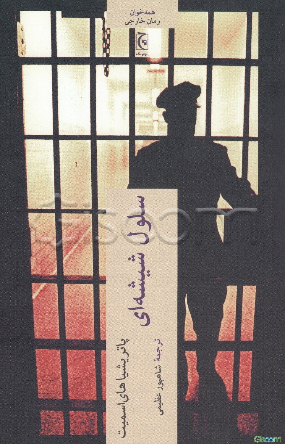 سلول شیشه‌ای