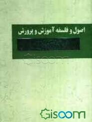 اصول و فلسفه آموزش و پرورش