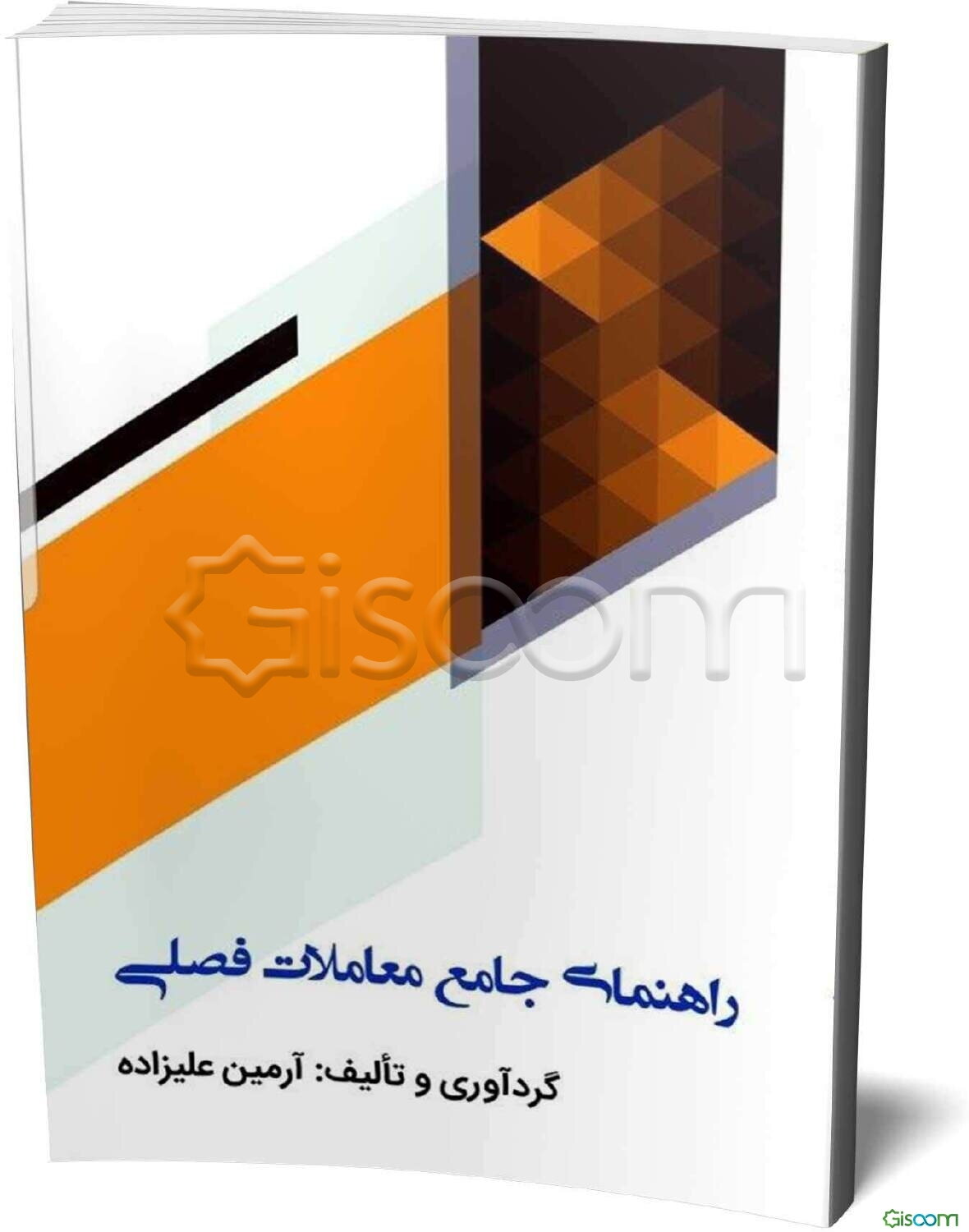 راهنمای جامع معاملات فصلی