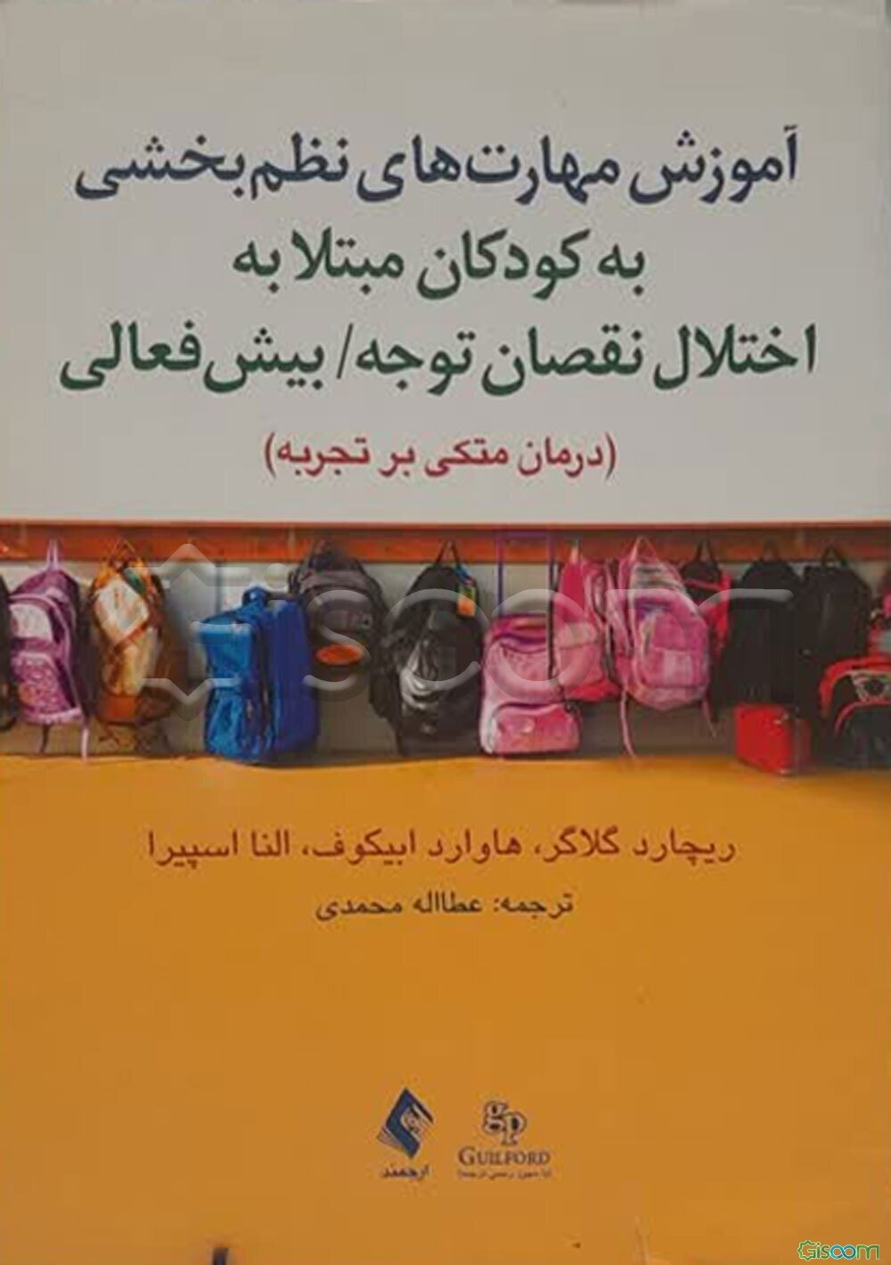 آموزش مهارت‌های نظم‌بخشی به کودکان مبتلا به اختلال نقصان توجه / بیش‌فعالی درمانی متکی بر تجربه