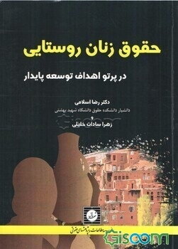 حقوق زنان روستایی در پرتو اهداف توسعه پایدار