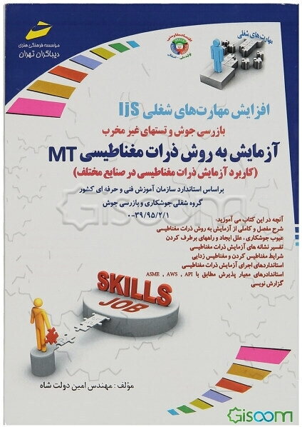 افزایش مهارت‌های شغلی- بازرسی جوش و تستهای غیر مخرب - آزمایش به روش ذرات مغناطیسی MT براساس استاندارد سازمان آموزش فنی و حرفه‌ای کشور - گروه شغلی جوشکاری و بازرسی جوش