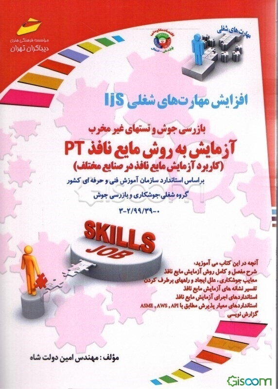 افزایش مهارت‌های شغلی بازرسی جوش و تستهای غیر مخرب آزمایش به روش مایع نافذ PT (کاربرد آزمایش مایع نفوذ در صنایع مختلف) گروه شغلی: جوشکاری و بازرسی جوش