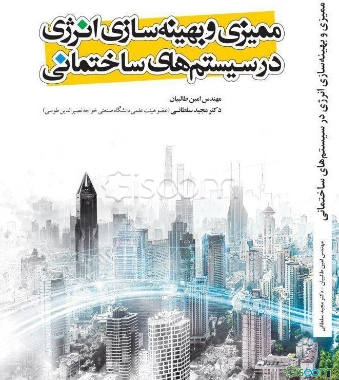 ممیزی و بهینه‌سازی انرژی در سیستم‌های ساختمانی