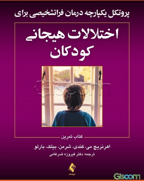 پروتکل یکپارچه درمان فراتشخیصی برای اختلالات هیجانی کودکان: کتاب تمرین