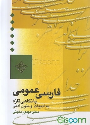 فارسی عمومی نو: با نگاهی تازه به شیوه ساخت، پرداخت و دریافت اثر ادبی همراه با گزیده موضوعی ادبیات ایران و جهان و آئین گزارش و نگارش