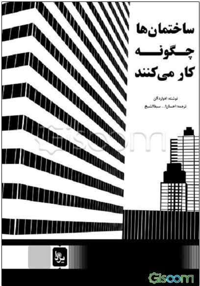 ساختمان‌ها چگونه کار می‌کنند