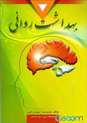 بهداشت روانی