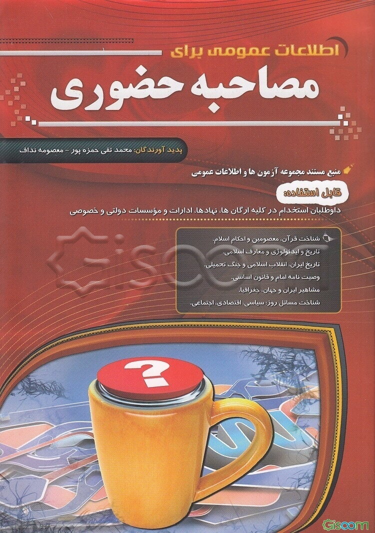 اطلاعات عمومی برای مصاحبه حضوری
