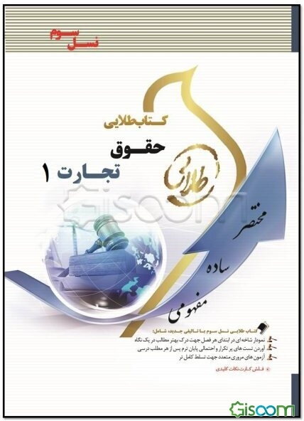 کتاب طلایی حقوق تجارت 1 (نسل سوم) ویژه دانشجویان دانشگاه‌های سراسر کشور
